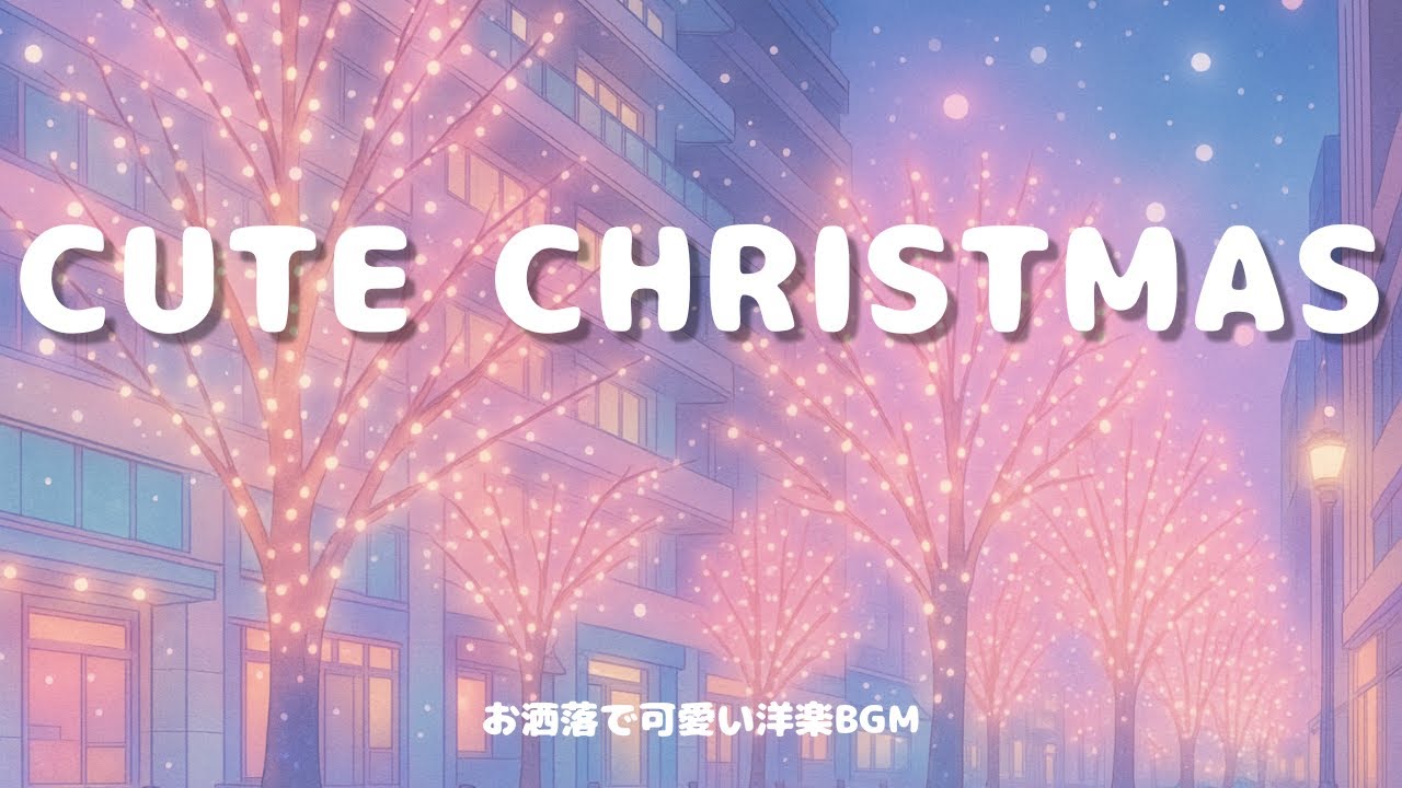 【洋楽】毎日聴ける お洒落で可愛いクリスマスLo fi BGM