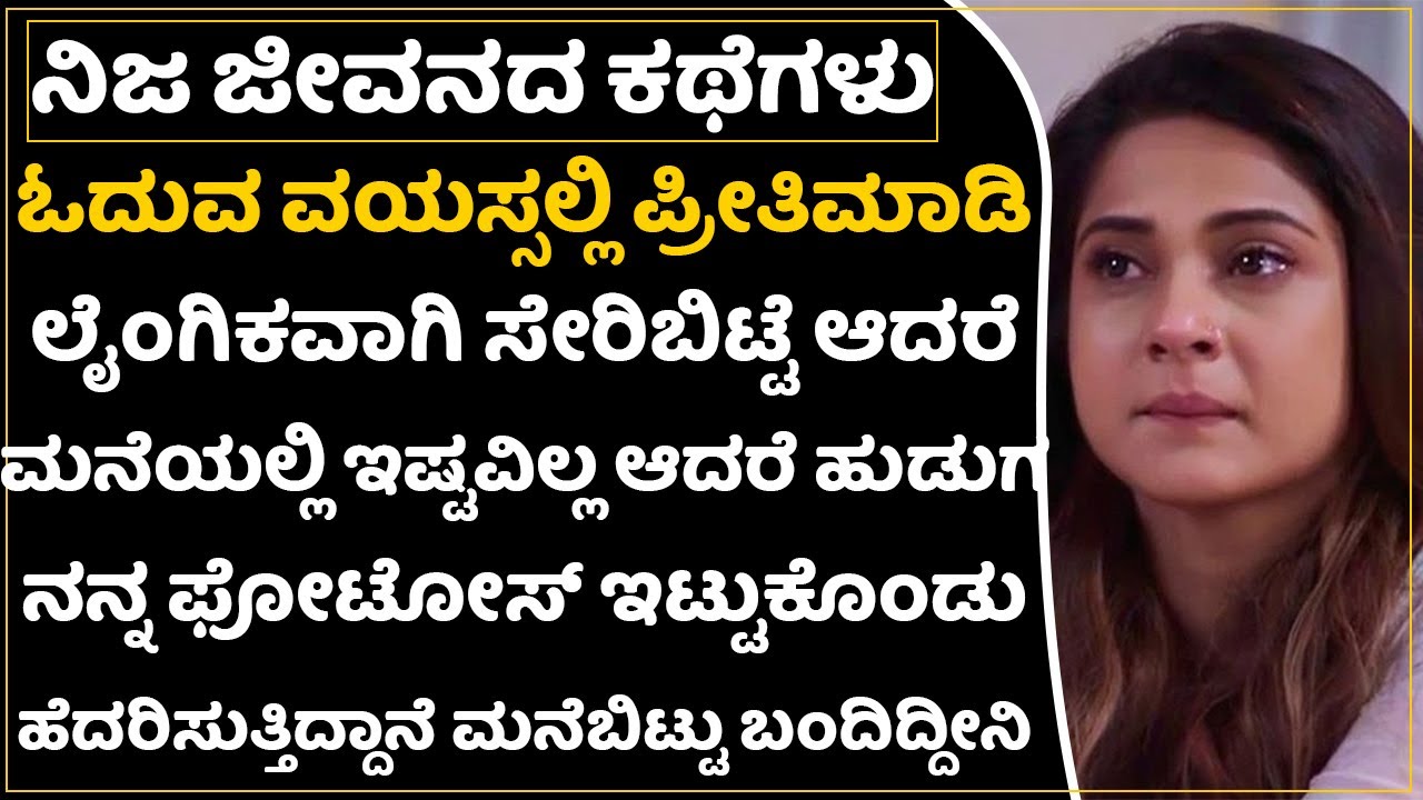 ಪ್ರೀತಿ ಪ್ರೇಮದ ಹೆಸರಲ್ಲಿ ಬೆತ್ತಲೆಯಾಗುವ ಮುನ್ನ ಒಮ್ಮೆ ಈ ಕಥೆ ಕೇಳಿ | Real Life Stories| Sexual Blackmail
