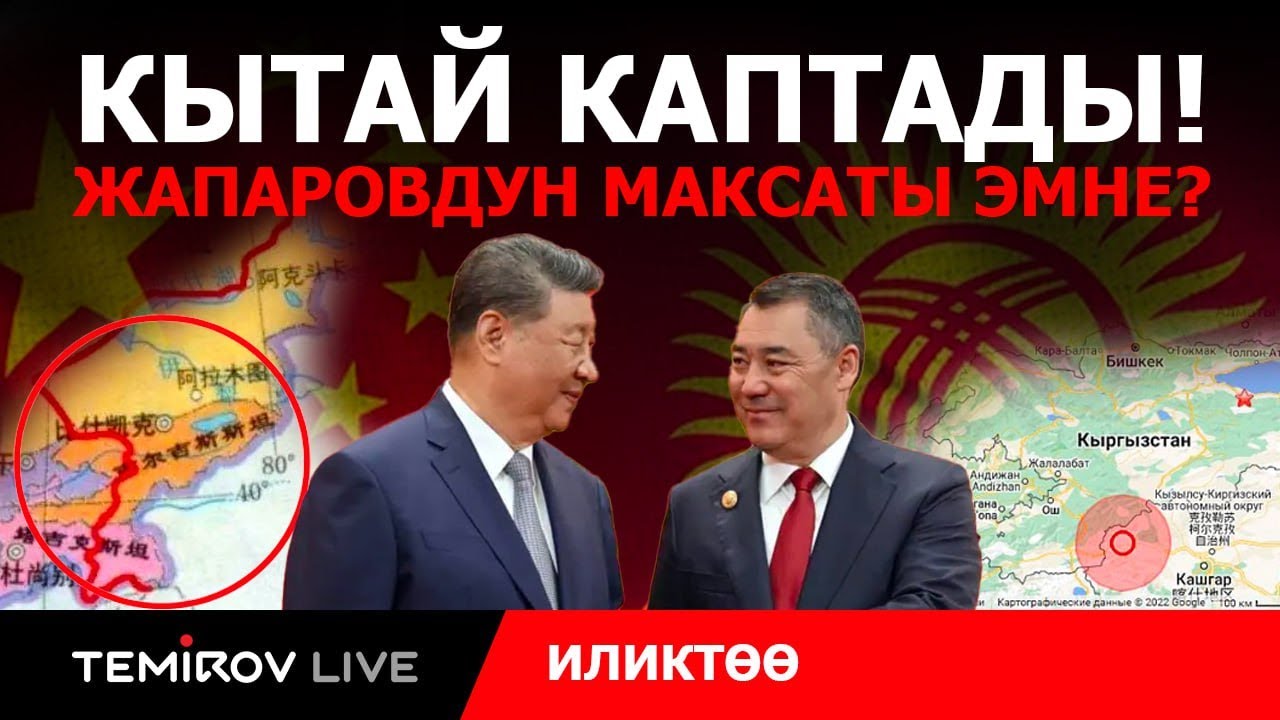 Кытай Кыргызстанды биздин жерибиз дешүүдө