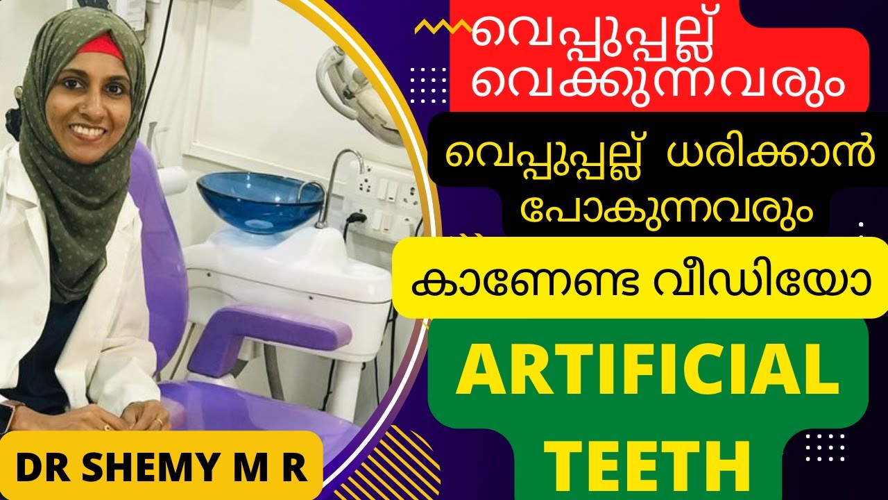 കൃത്രിമ പല്ല്  വെക്കുമ്പോള്‍ ശ്രദ്ധിക്കേണ്ട കാര്യങ്ങള്‍|| ARTIFICIAL TEETH|| Veppu pallu|  DR SHEMY
