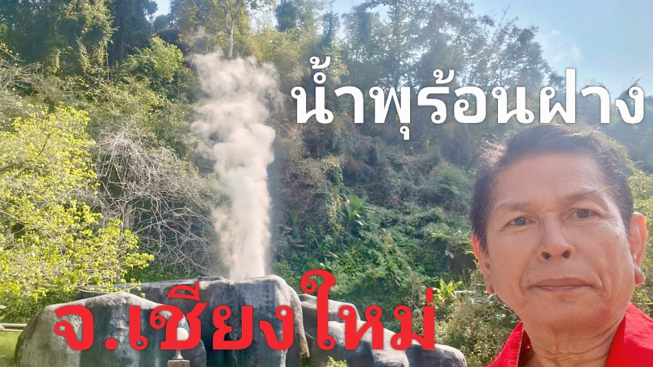 น้ำพุร้อนฝาง อุทยานดอยผ้าห่มปก