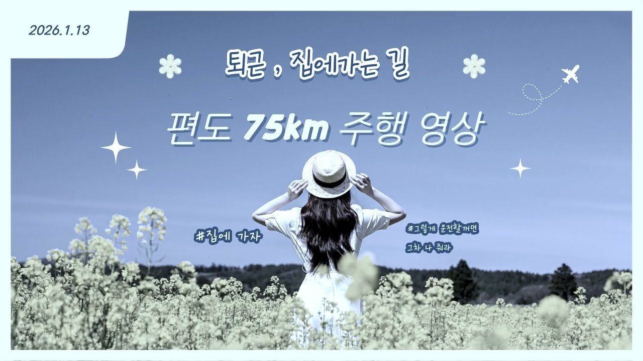 26.1.13(화) 퇴근:집에가는길