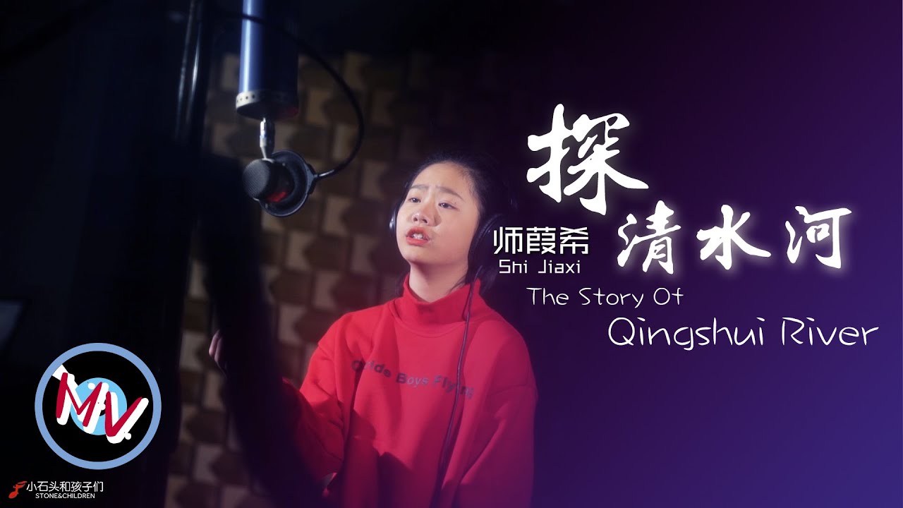 讓師姑娘的歌聲帶妳回到清末民初《探清水河》Jiaxi's classical solo singing The Story Of Qingshui River a Chinese love story