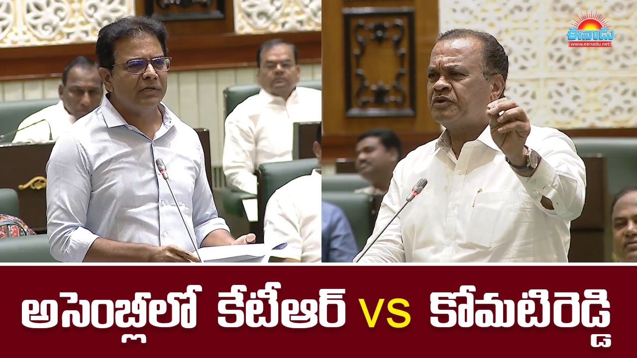 అసెంబ్లీలో కేటీఆర్‌ vs కోమటిరెడ్డి @eenadu-news