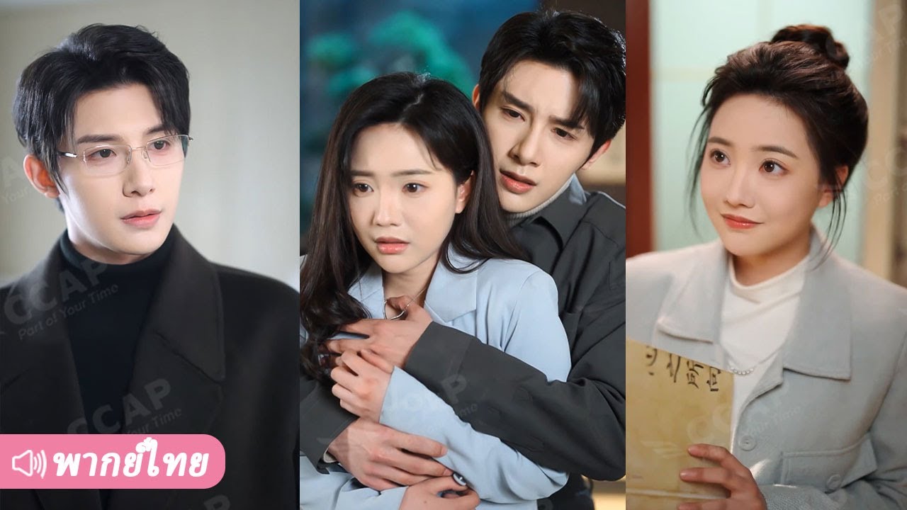 ถูกบังคับแต่งงานกับ CEO พิการแลกเงิน 8 ล้าน แต่ไม่คาดคิดว่าสามีสุดหล่อคนนั้นคือรักแรกในชีวิต!