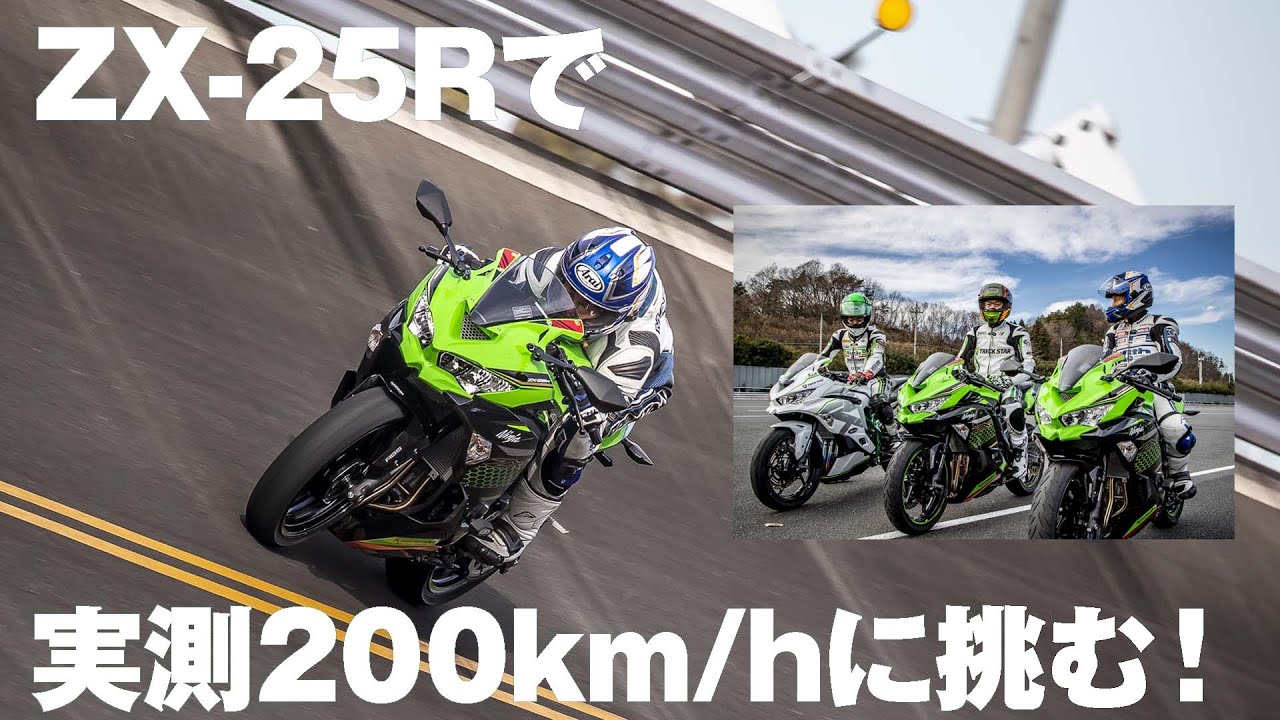 Ninja ZX-25Rで実測200km/hに挑む！　ノーマルvsフルチューンで高速周回路アタック！【トリックスター】