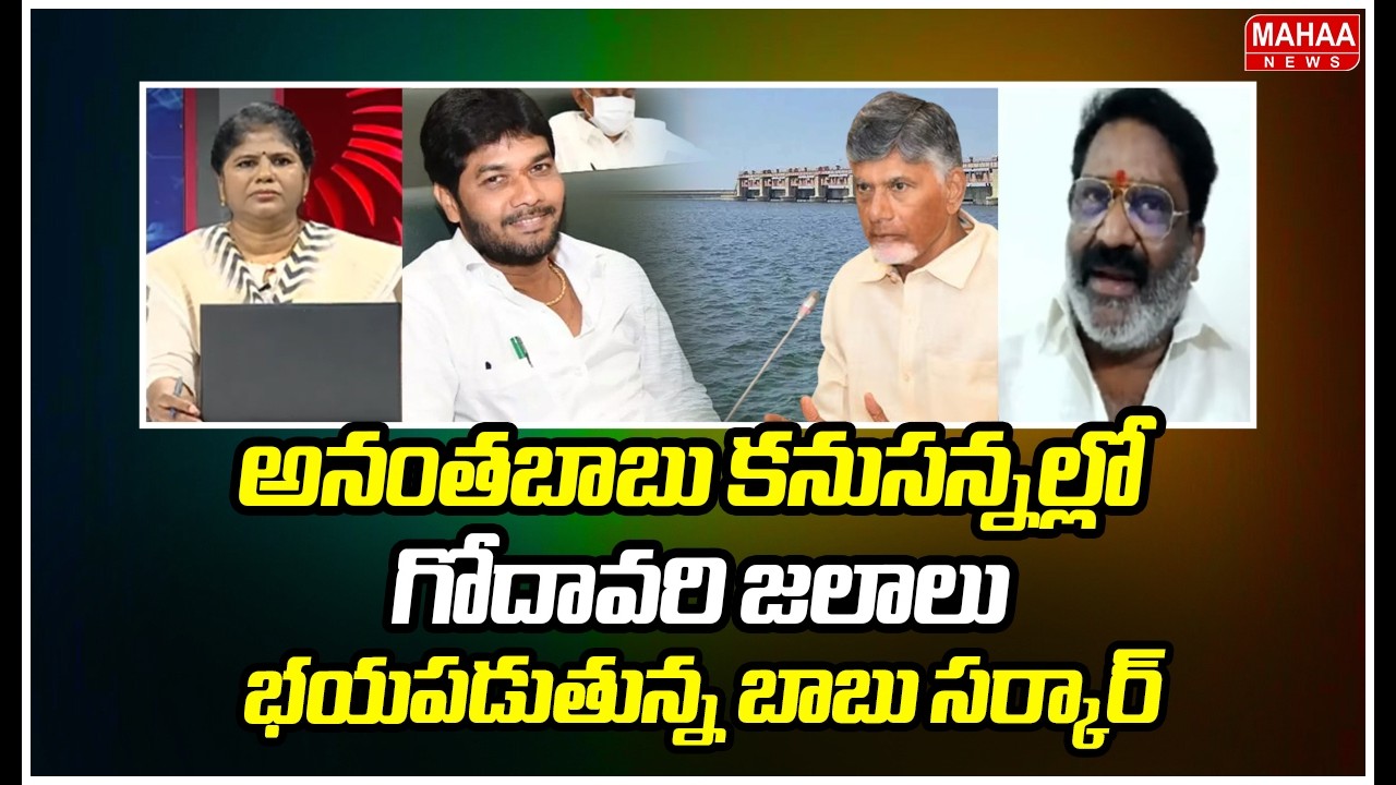 అనంతబాబు కనుసన్నల్లో గోదావరి జలాలు..భయపడుతున్న బాబు సర్కార్..: TDP Anand Sagar Recation
