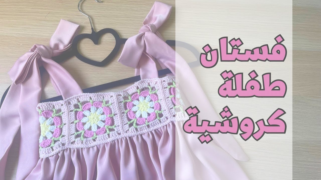 فستان طفلة بصدر كروشية