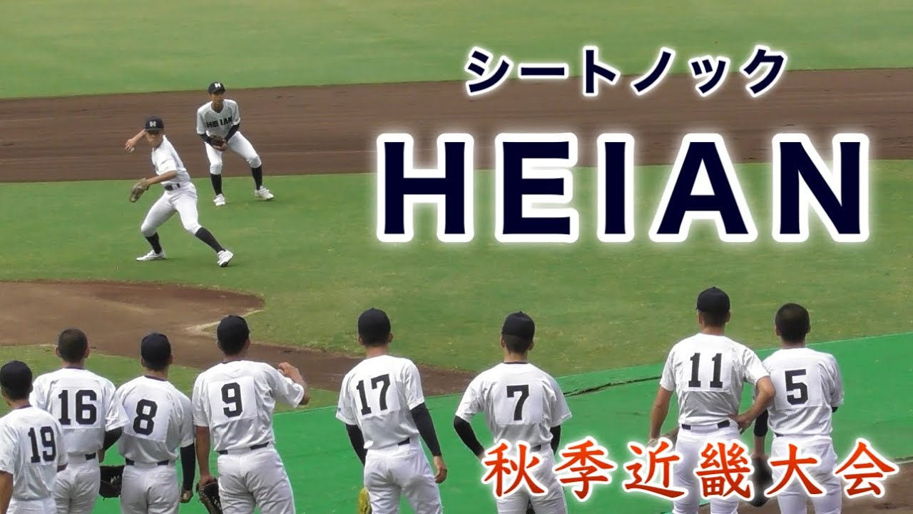『龍谷大平安 シートノック』東洋大姫路戦 秋季近畿大会