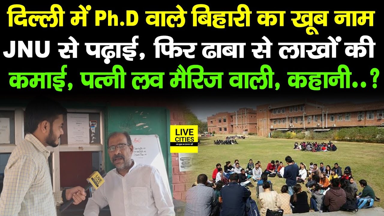 JNU से Ph.D करके चलाते हैं ढाबा, कमाई लाखों में, पत्नी भी ऐसी, Bihari Student की दिलचस्प कहानी