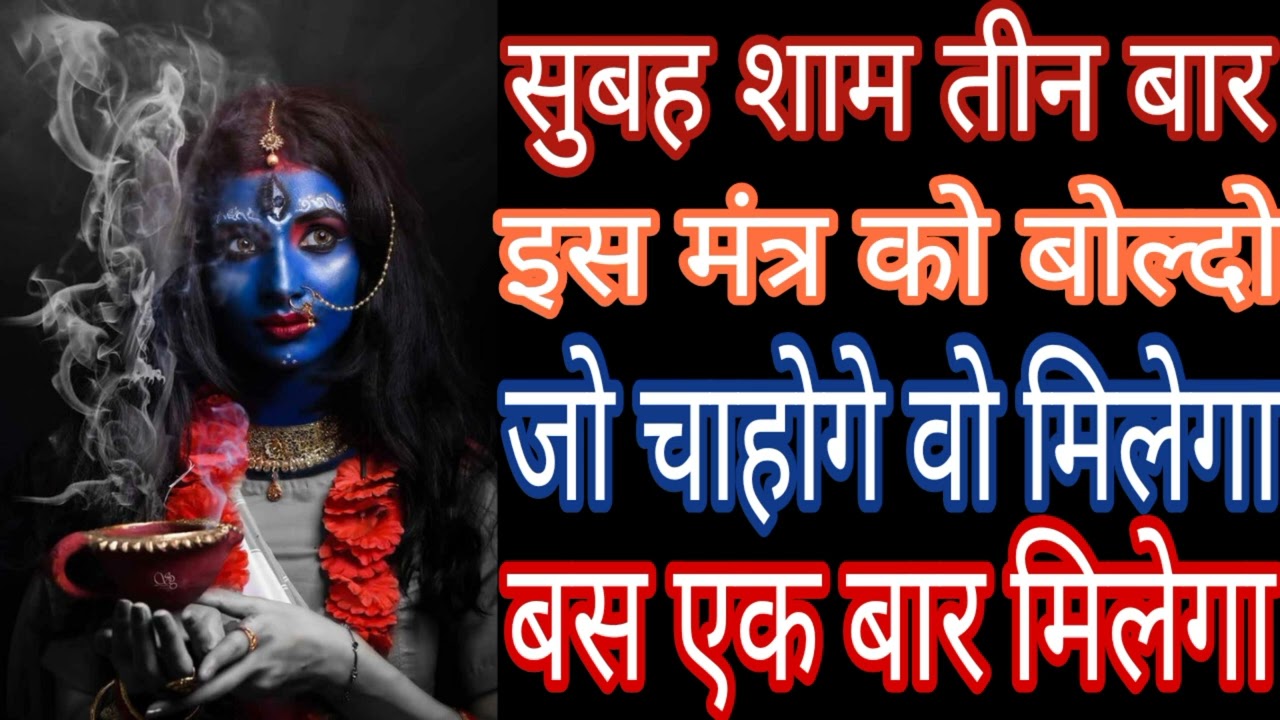 सुबह शाम तीन बार इस मंत्र को बोल्दो जो चाओगे वो मिलेगा पर एक बार मिलेगा Mahakali Bhagat