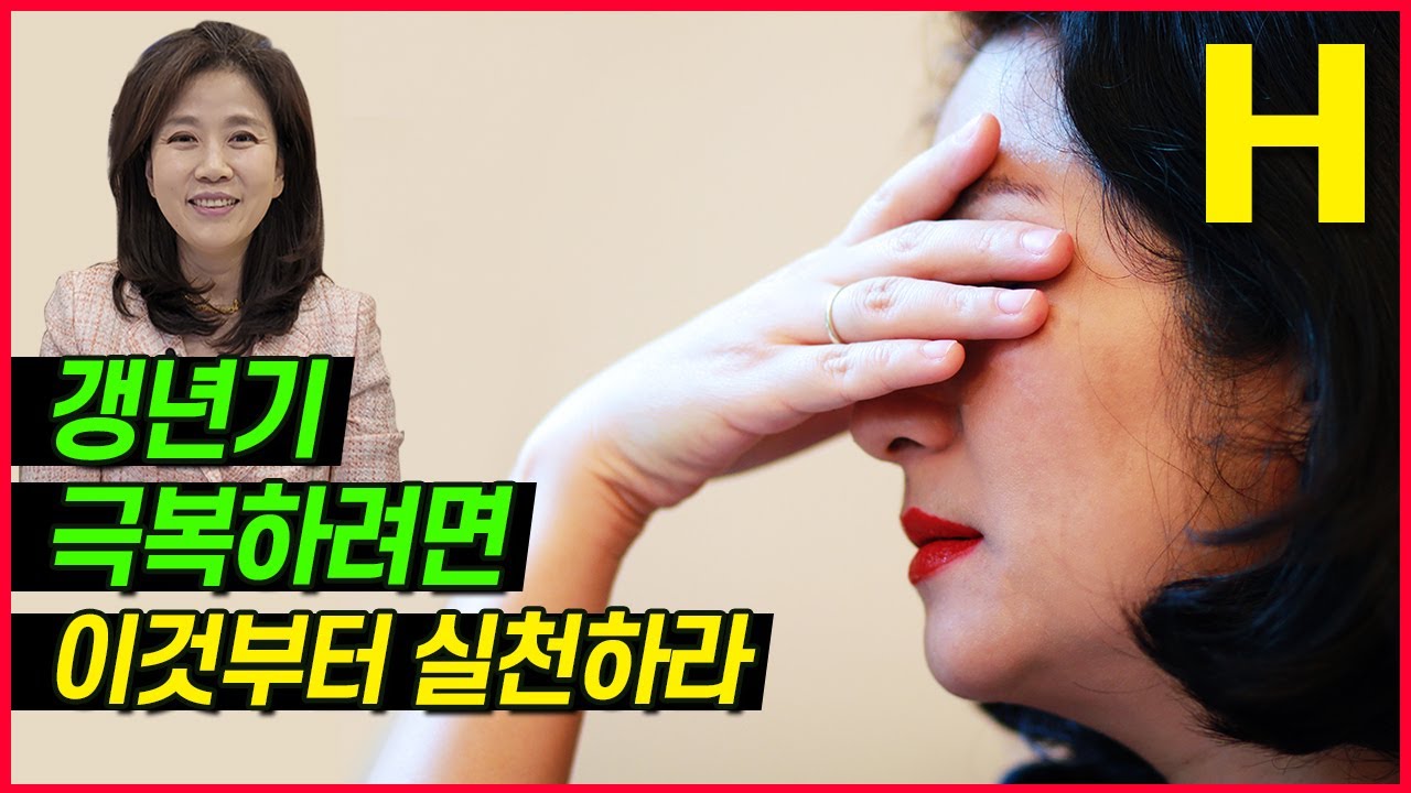 갱년기증상 갱년기 극복하려면 이 세가지는 꼭 하세요! 갱년기치료방법