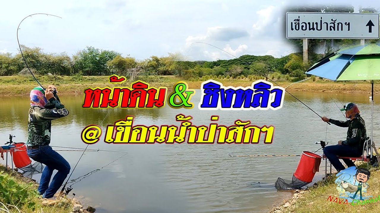 EP127 ตกปลาหมายธรรมชาติ ตกชิงหลิว&ตกปลาหน้าดิน @เขื่อนน้ำป่าสัก #ตกปลาหน้าดิน #ชิงหลิว #ตกปลาหน้าฝน