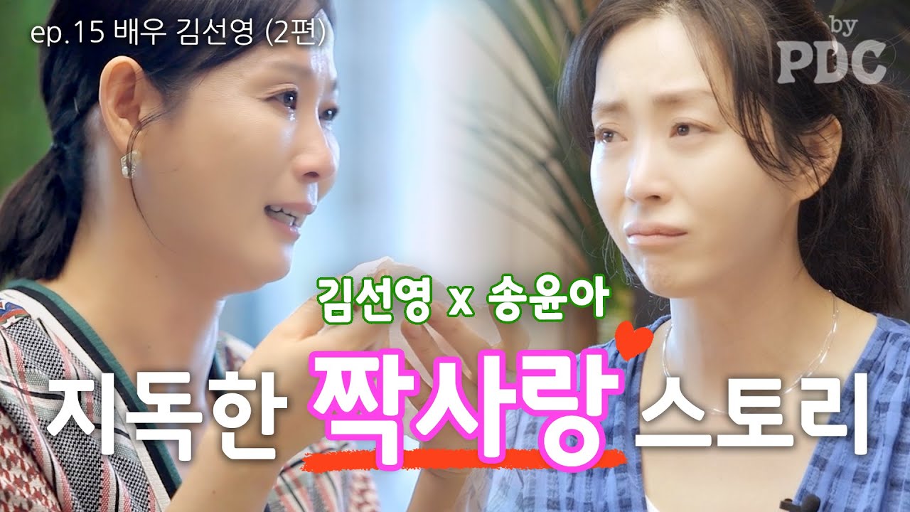 연기를 너무 짝사랑해서 병이 생겼었나봐요 | #송윤아byPDC [ep.15 배우 #김선영 (2편)]