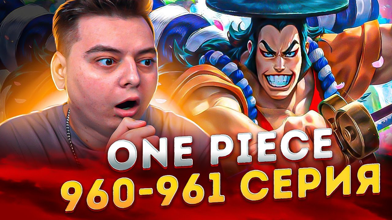 Сильнейший самурай Одэн Кодзуки! Ван-Пис 960-961 серия | Реакция на аниме