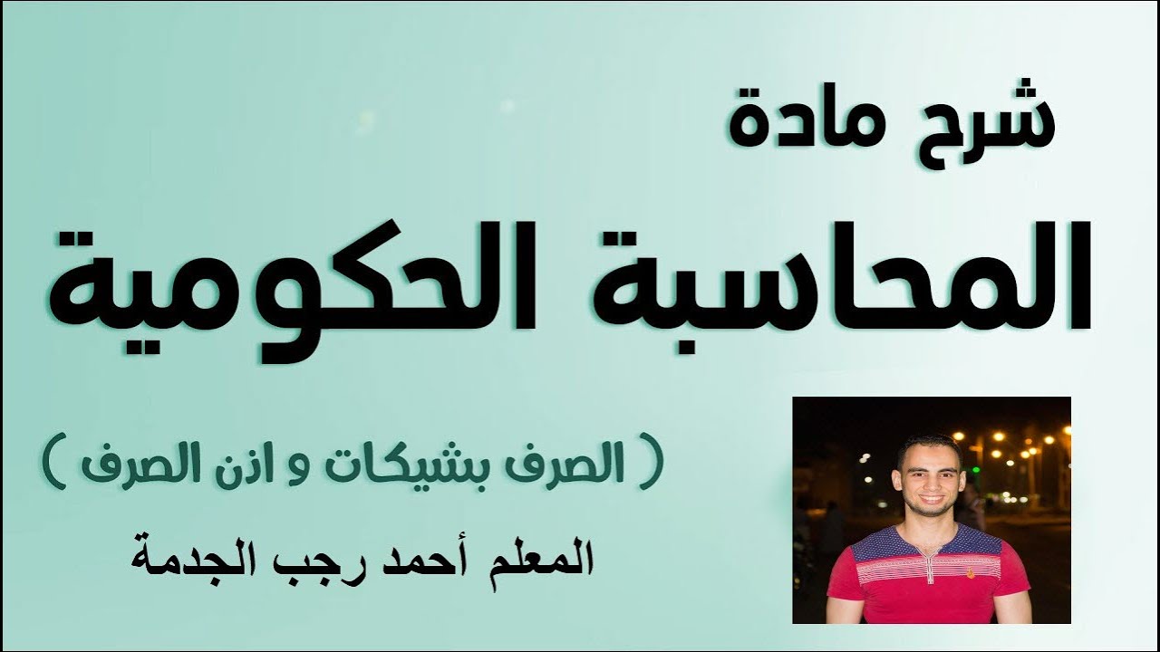 المحاسبه الحكوميه - عمليات الصرف بشيكات وأذون صرف