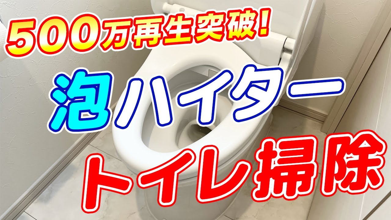 【知らないと損】110万再生されたキッチン泡ハイターでトイレをまるごと掃除する方法！