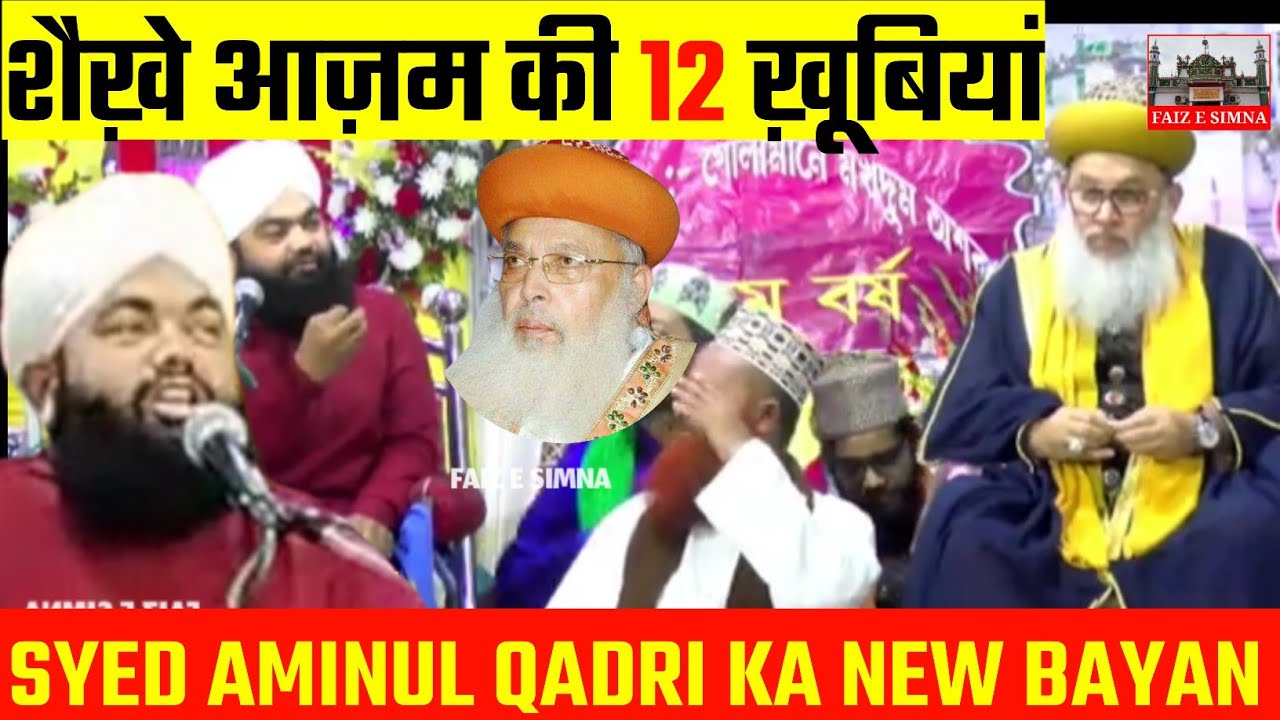 Syed Aminul Qadri New Taqrir Shaikh e Azam Conference Midnapur | Shaikh e Azam ki 12 khususiyat