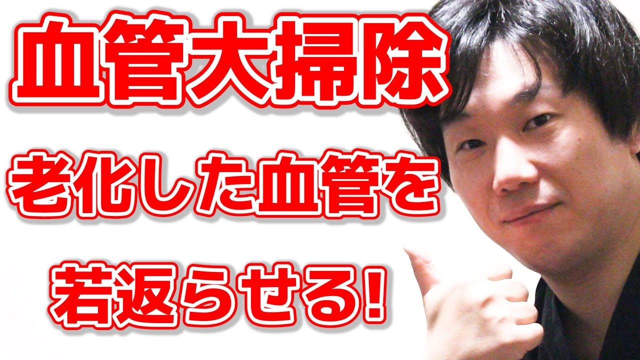 【知らないと損!】駄目な血管をもう一度劇的に変える方法