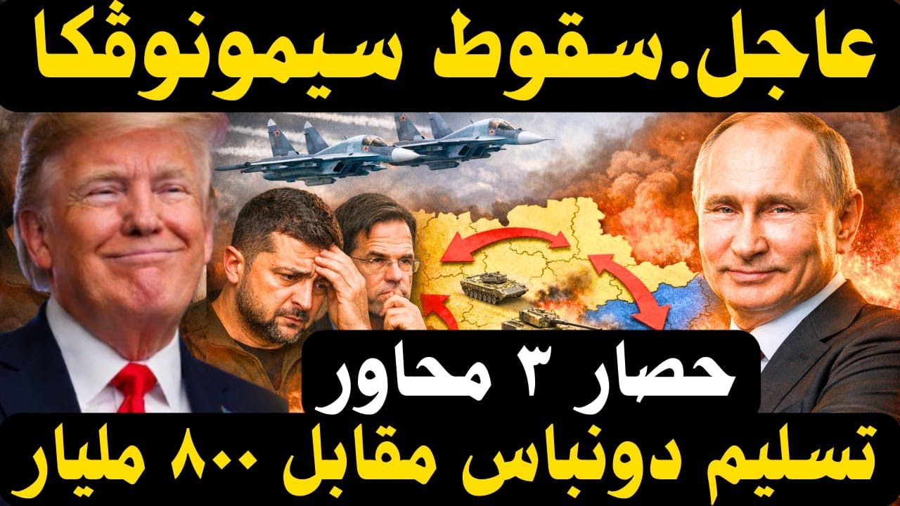 تطويق في الميدان وانقسام في الغرب… ماذا يُحضَّر لأوكرانيا في أبوظبي؟