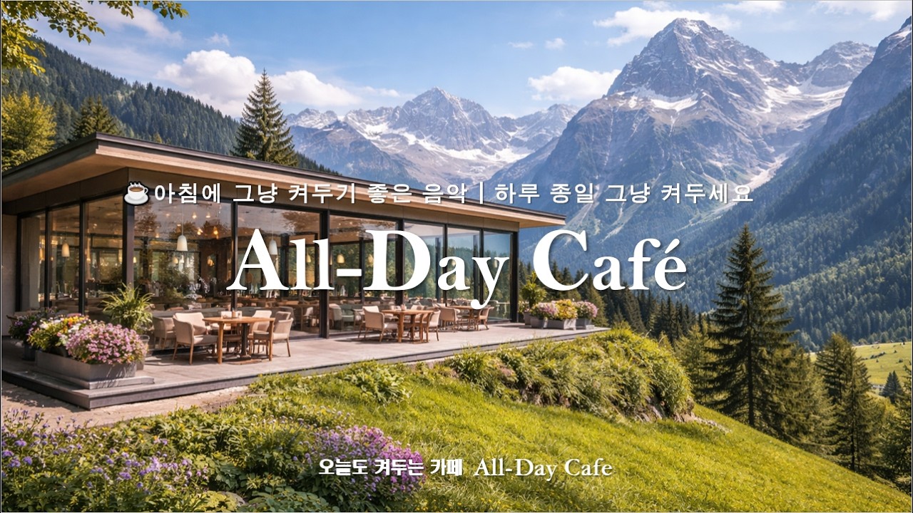 🎧아침에 그냥 켜두기 좋은 음악  | ☕하루 종일 그냥 켜두세요 | Luxury Café Piano – All Day Lounge Music