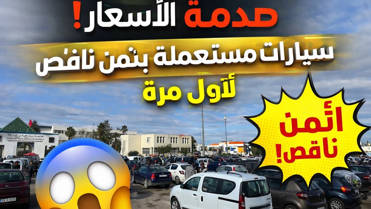 🔥صدمة سوق السيارات المستعملة الأسعار طاحت بشكل خيالي😱سيارات  بثمن ناقص لأول مرة إلا في بعض السيارات 