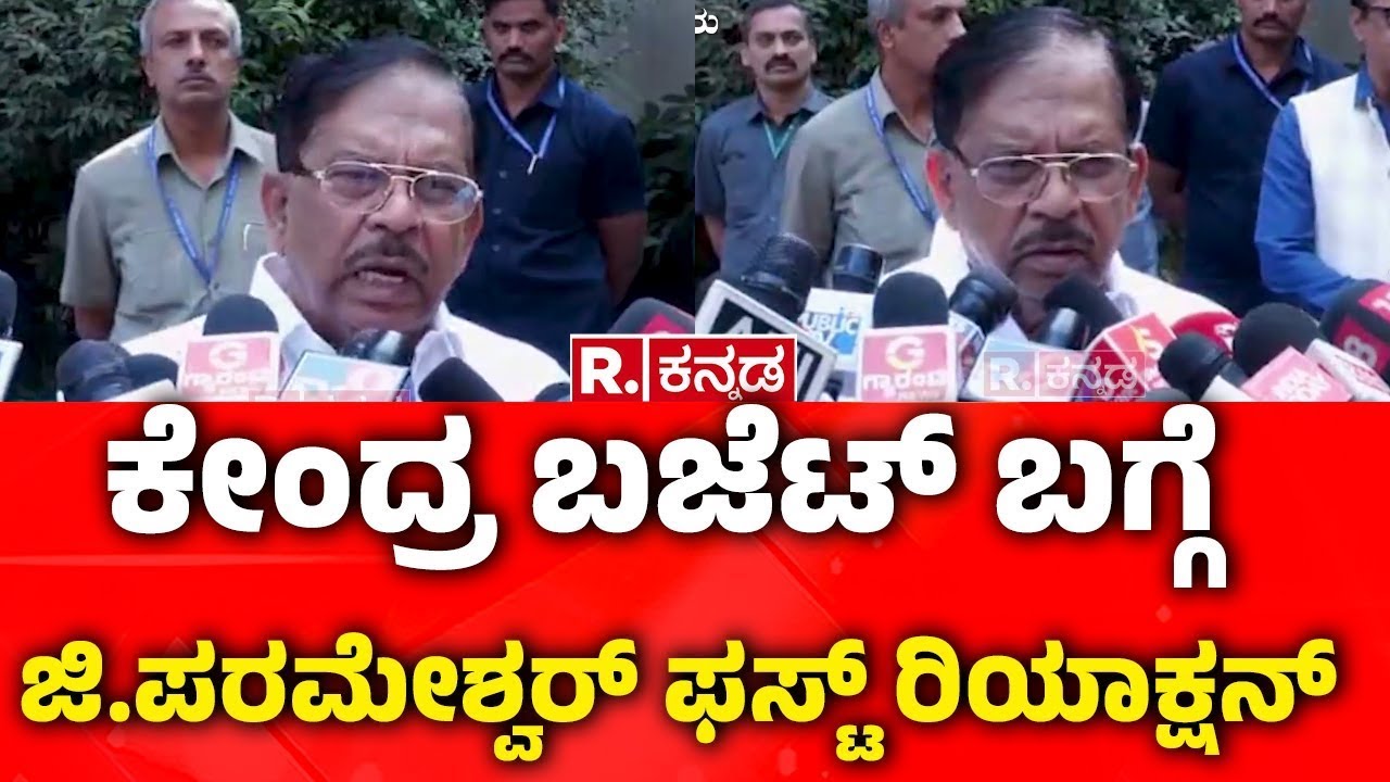 G Parameshwar About Union Budget 2026   : ಕೇಂದ್ರ ಬಜೆಟ್ ಬಗ್ಗೆ ಜಿ.ಪರಮೇಶ್ವರ್​ ಫಸ್ಟ್​ ರಿಯಾಕ್ಷನ್​