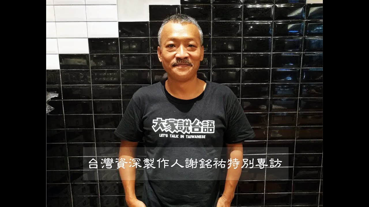台灣資深製作人謝銘祐老師特別專訪