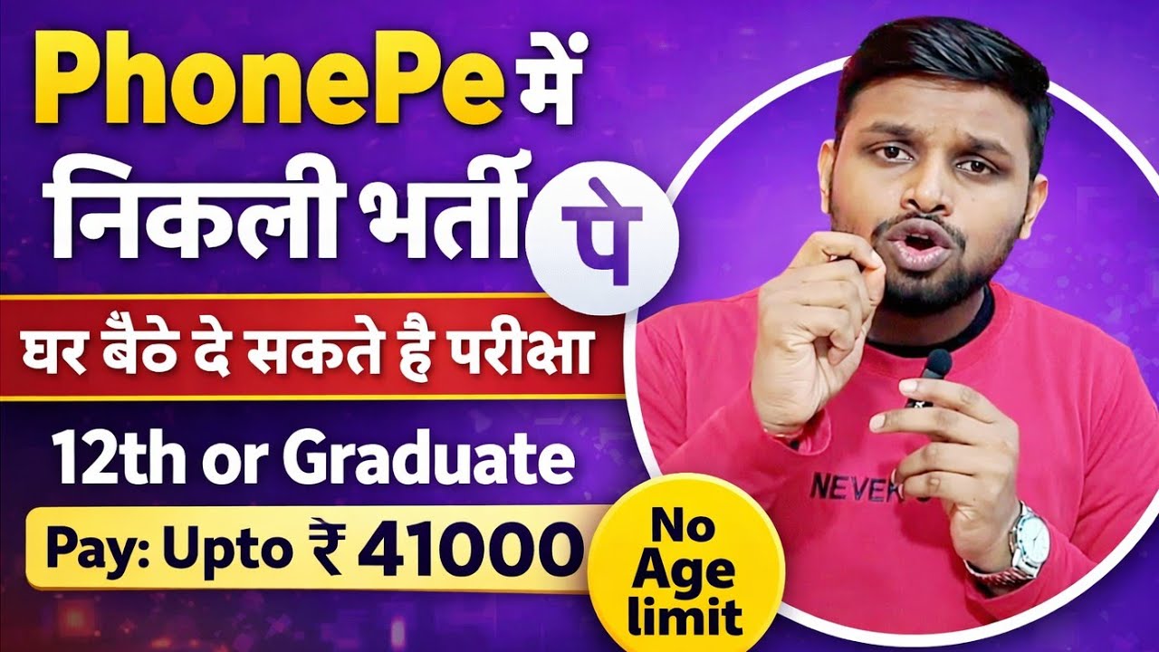 PhonePe में निकली भर्ती, घर से होगी परीक्षा | 12th Pass Jobs 2026 | Latest Jobs 2026 | New vacancy