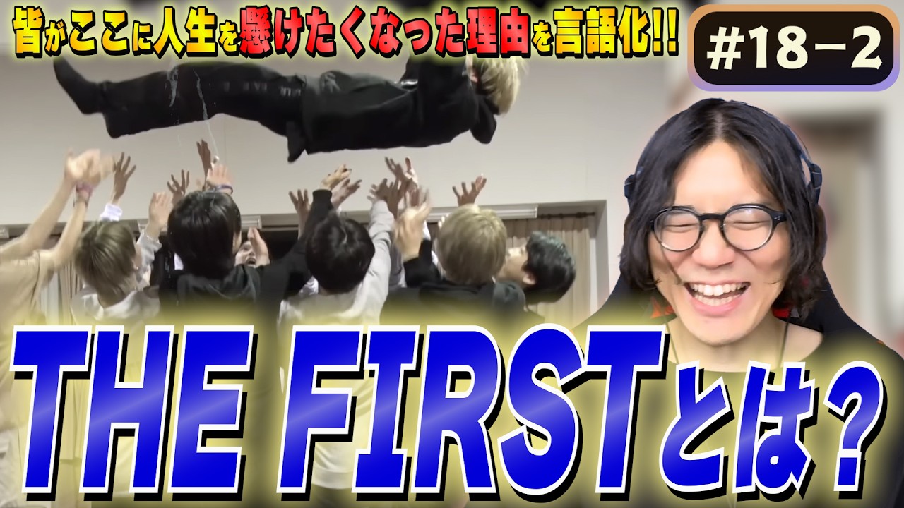【ザスト初見 #18-2 】審査中に手紙と胴上げ！？語られる本音とその裏側に思いを寄せて語ります！【THE FIRST/リアクション/感想/考察】