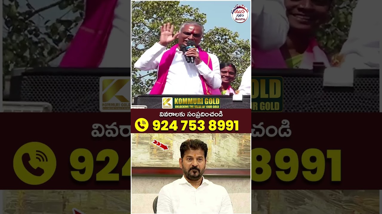 Harish Rao About Revanth Reddy | #municipalelections #medak #yuvagalam #ytshorts #shortsvideo