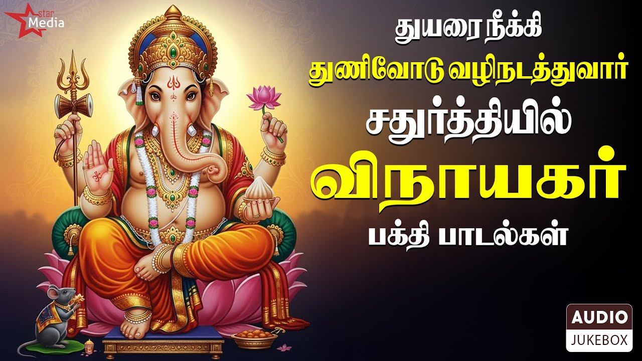 துயரை நீக்கி துணிவோடு வழிநடத்துவார் 🙏🏻💯 | Vinayagar Bakthi Songs | சங்கடஹர சதுர்த்தி சிறப்பு