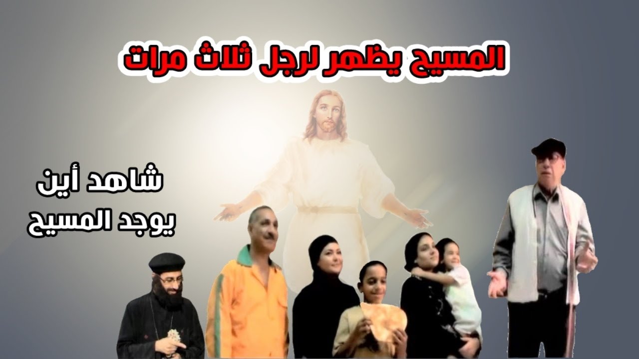 زيارة المسيح لرجل بسيط