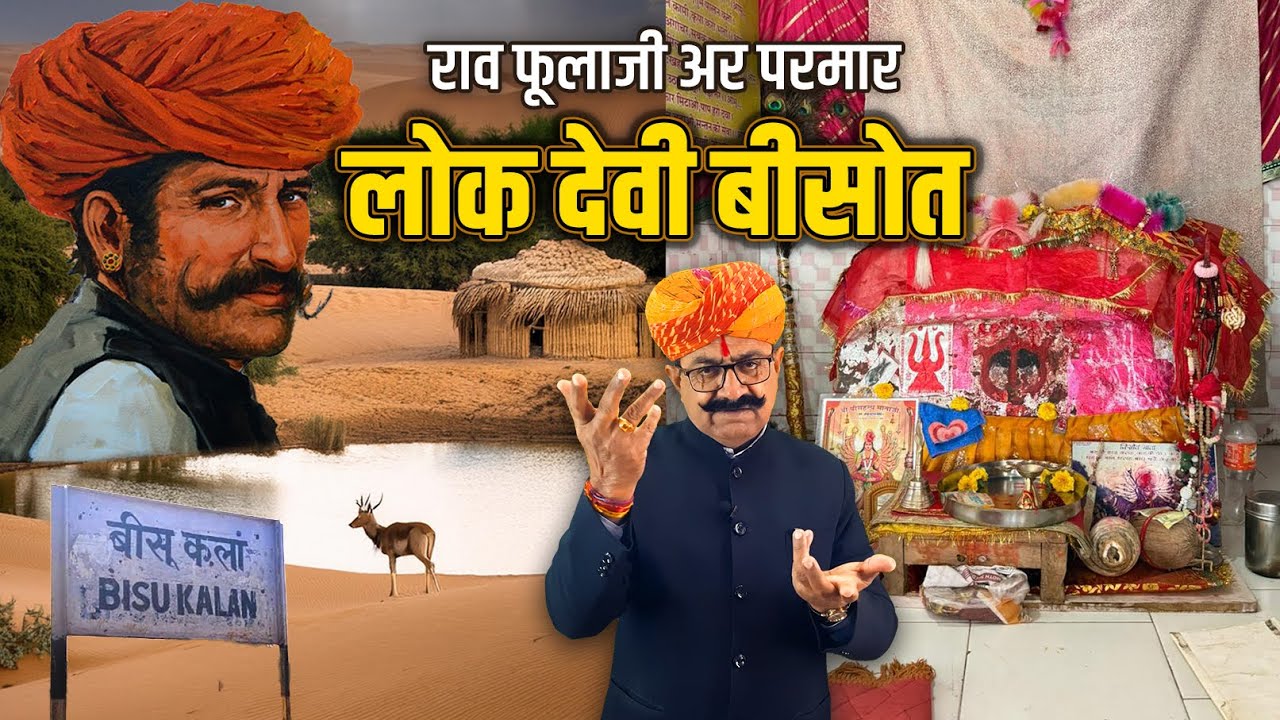 लोक देवी बीसोत माताजी जिण राव फूलाजी नै बचायो | राजस्थानी बातपोश |  डिंगल रसावल | दीपसिंह भाटी