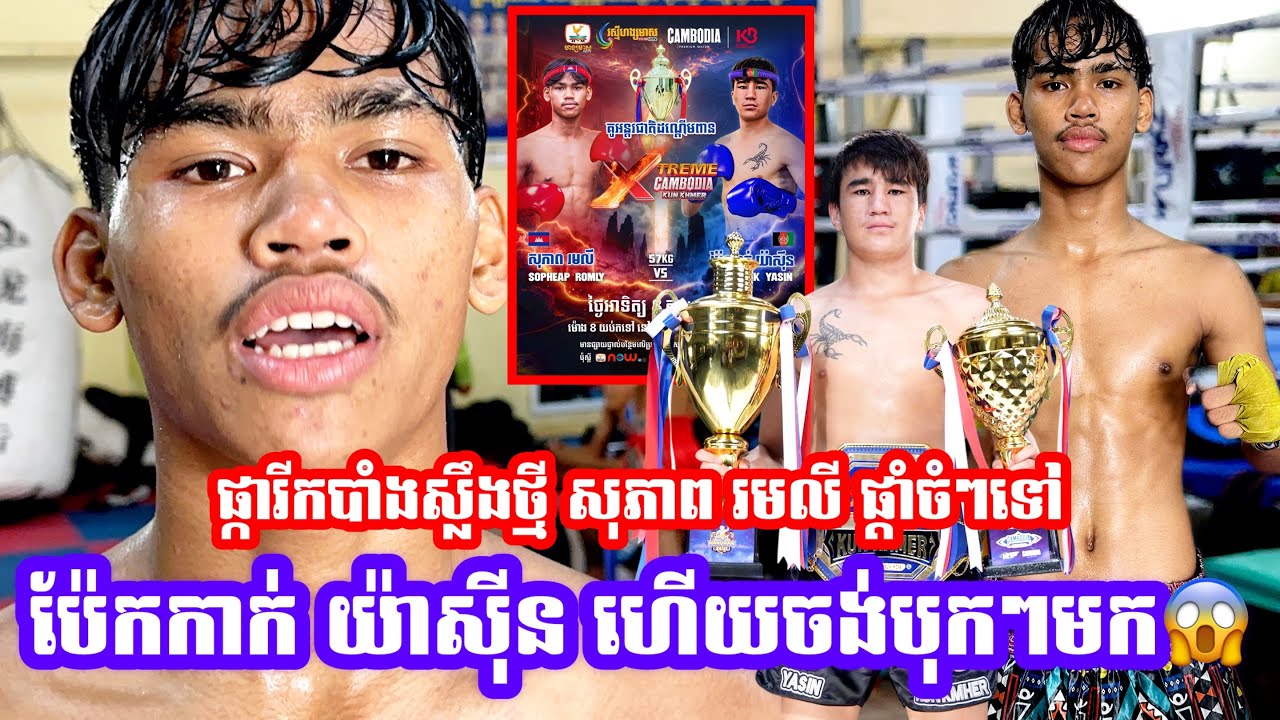 ផ្ការីកបាំងស្លឹងថ្មី សុភាព រមលី ផ្ដាំទៅ ប៉ែកកាក់ យ៉ាស៊ីន ហេីយថ្ងៃ 08.02.2026 ចេញមក😱