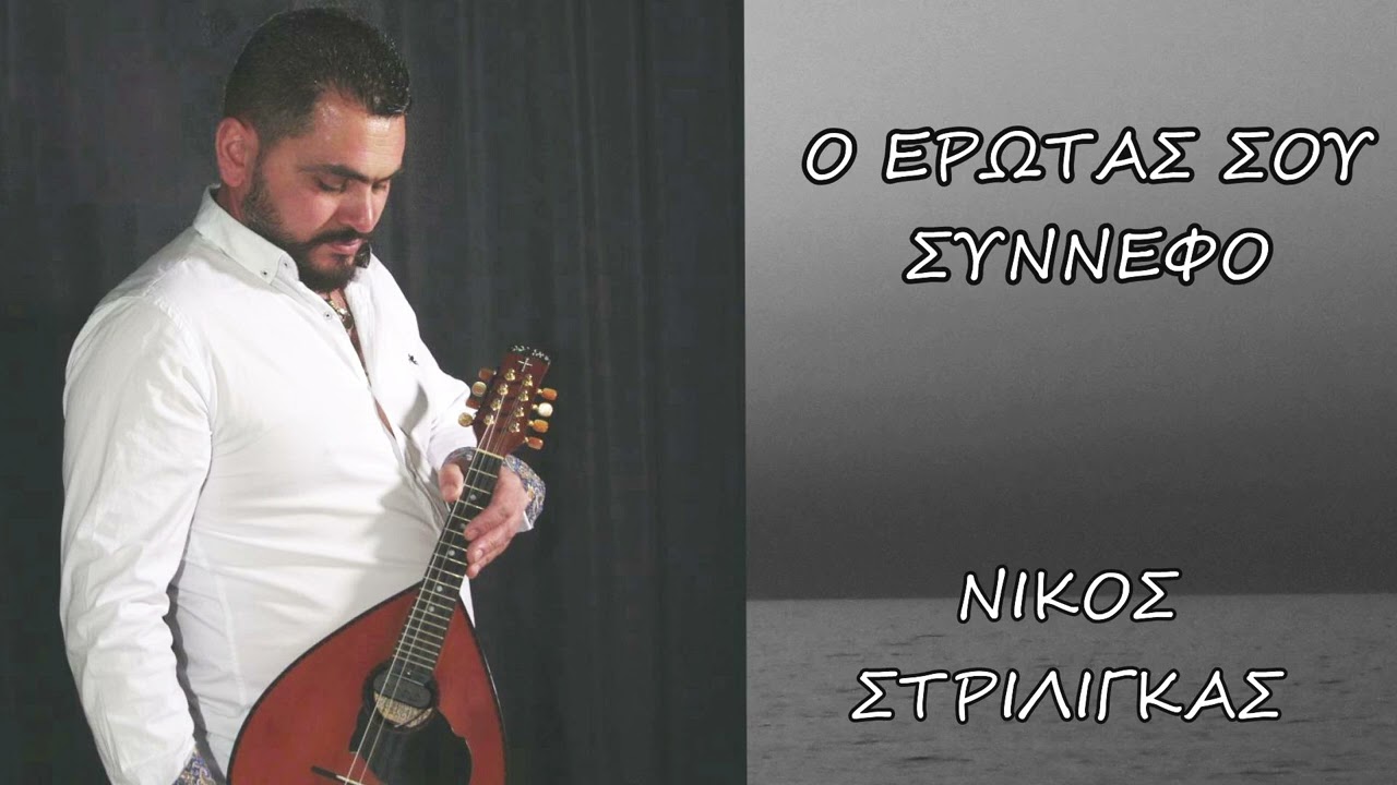 Ο έρωτας σου σύννεφο  Νίκος Στριλιγκάς