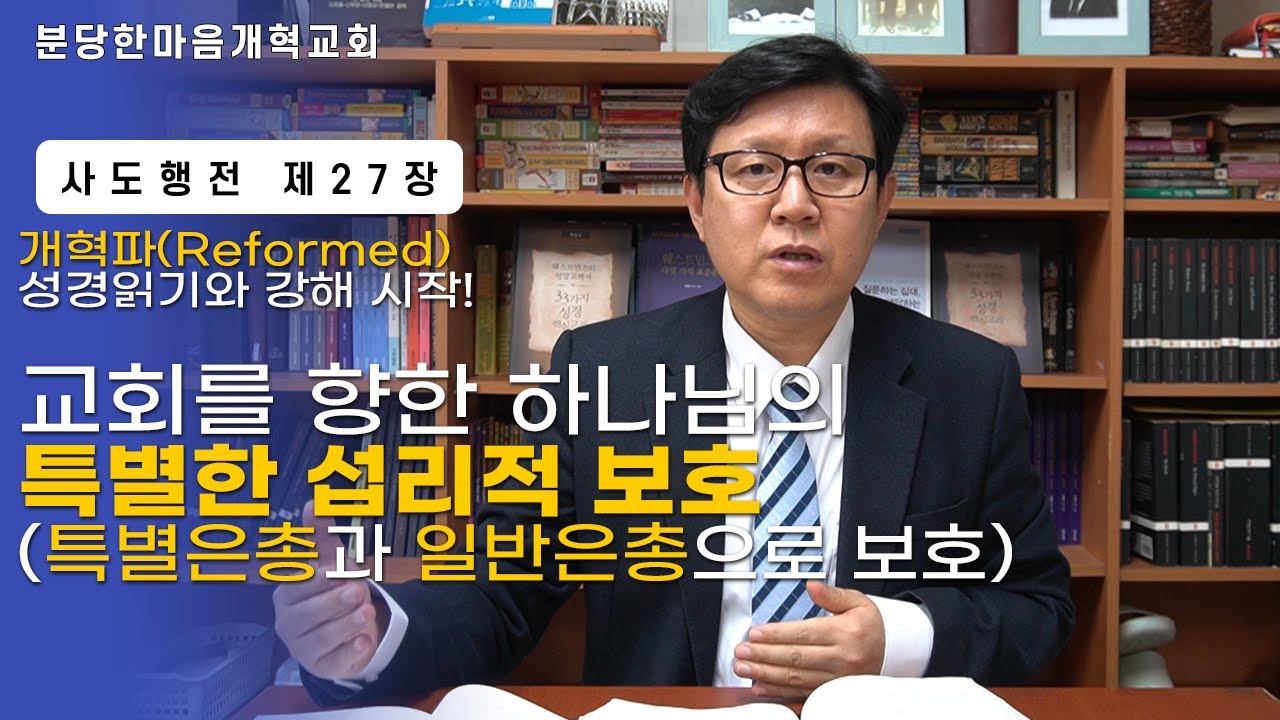 사도행전 27장ㅣ교회를 향한 하나님의 특별한 섭리적 보호(특별은총과 일반은총으로 보호)ㅣ분당한마음개혁교회ㅣ신원균 목사