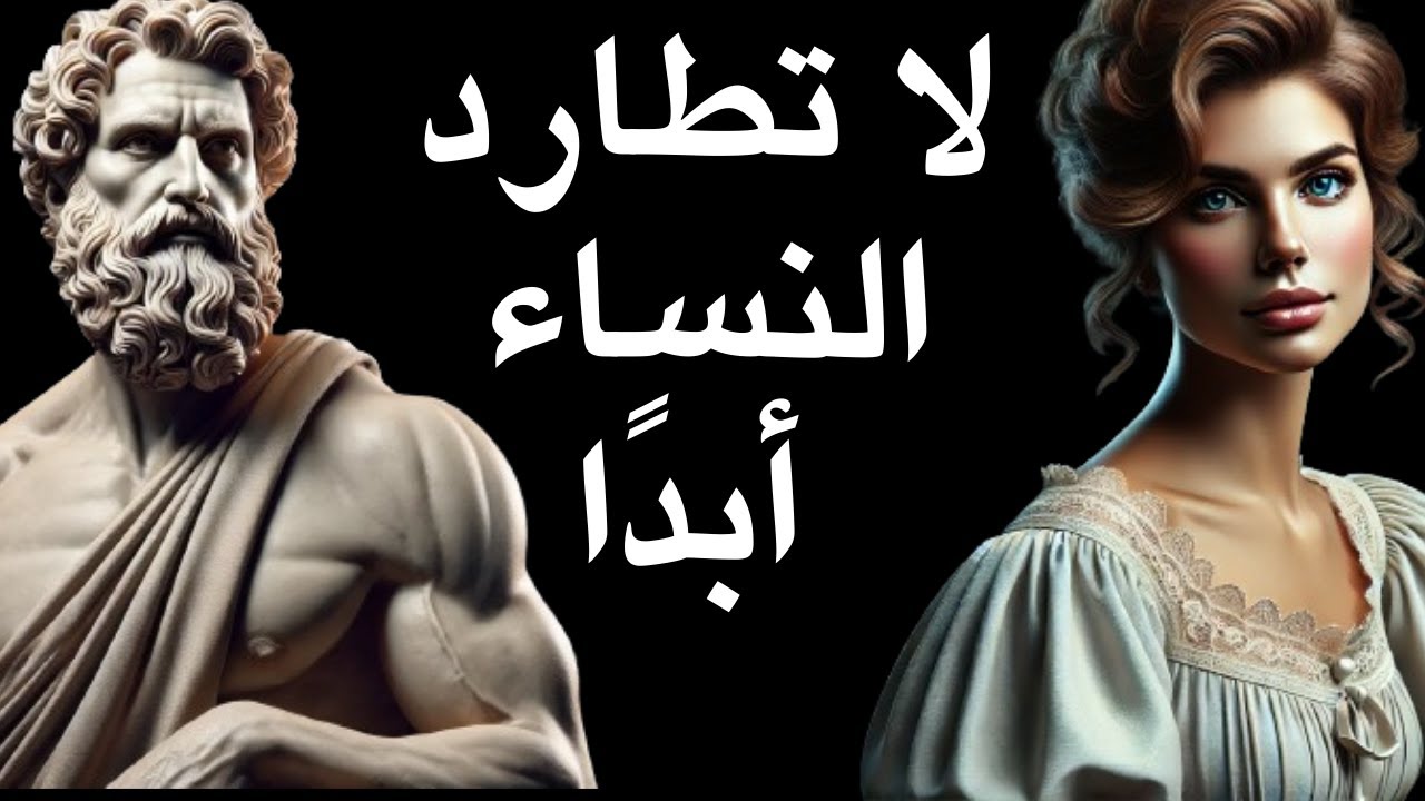 لماذا لا تجدي مطاردة النساء نفعاً (وما الذي ينبغي فعله بدلاً من ذلك) | الحكمة الرواقيّة.