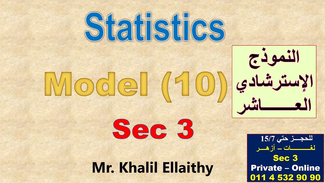 حل النموذج الاسترشادي العاشـــــــر(الإحصاء - لغات) 2025 Statistics الصف الثالث الثانوي لغات