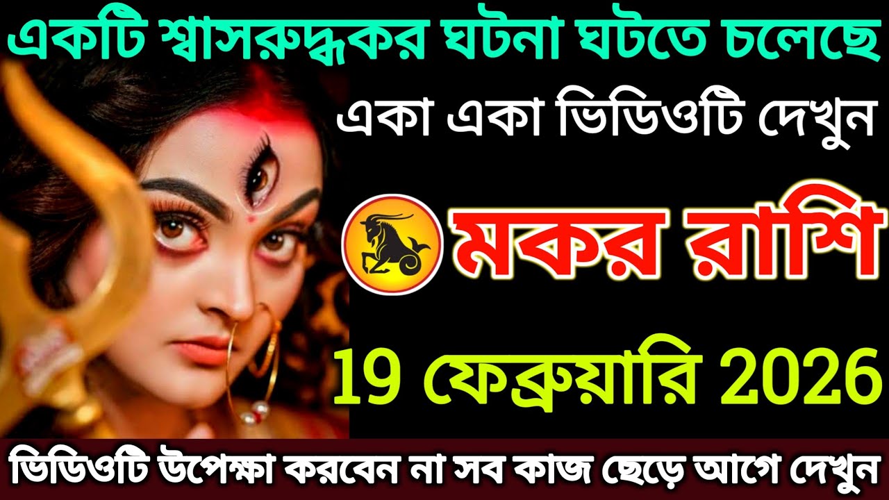 মকর রাশি: 19 ফেব্রুয়ারি 2026 একটি শ্বাসরুদ্ধকর ঘটনা ঘটতে চলেছে! একা একা ভিডিওটি দেখুন |#makar 