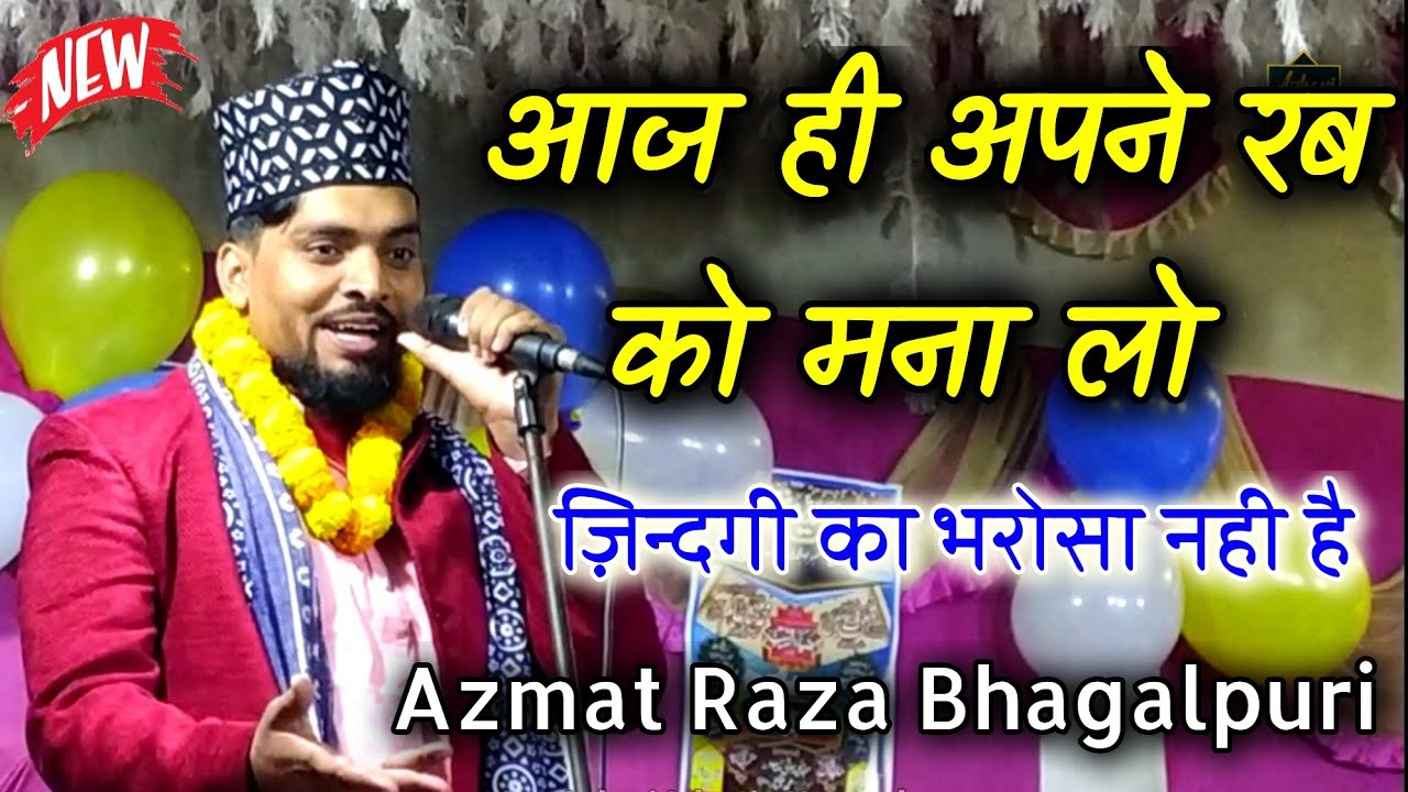Azmat Raza Bhagalpuri || New Naat 2023 || आज ही अपने रब को मना लो ज़िन्दगी का भरोसा नही है