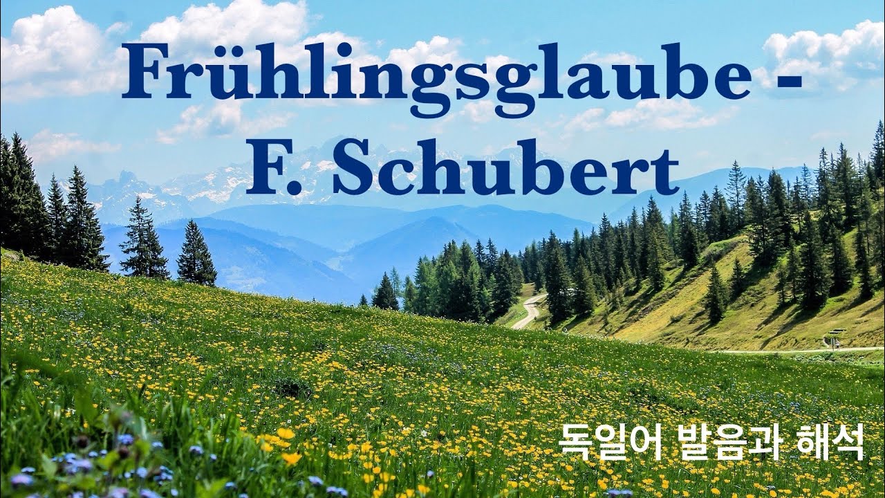 10분 안에 완성! 하테너의 독일 가곡 발음 읽기와 해석. F. Schubert 가곡 Frühlingsglaube(봄의 신앙, 봄의 찬가)