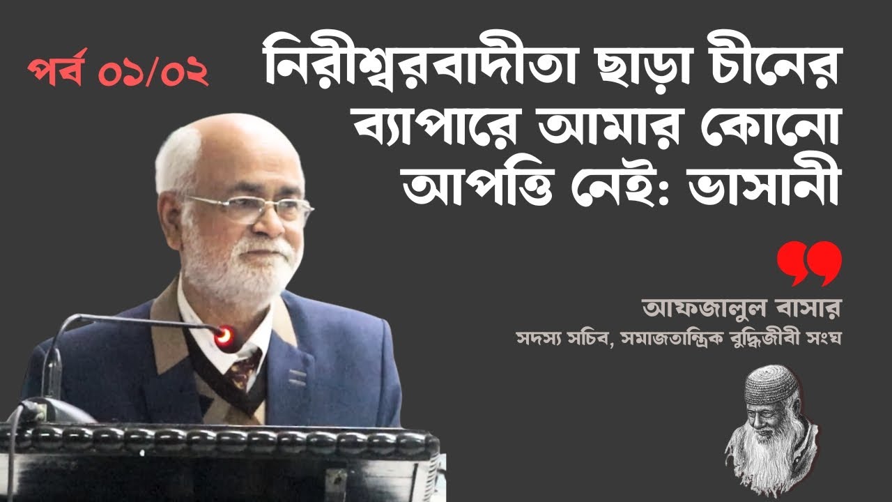 নিরীশ্বরবাদীতা ছাড়া চীনের ব্যাপারে আমার কোনো আপত্তি নেই: ভাসানী | আফজালুল বাসার | পর্ব ০১