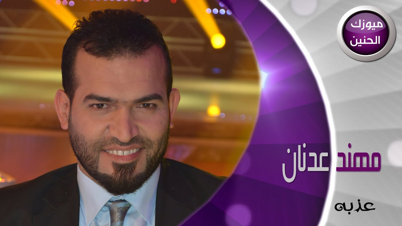 مهند عدنان - عذبه (فيديو كليب) | 2015