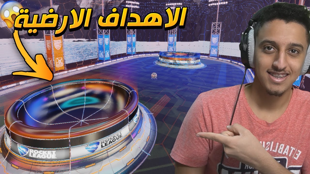 ماب الاهداف الارضية في روكيت ليق 😰🔥 | RocketLeague