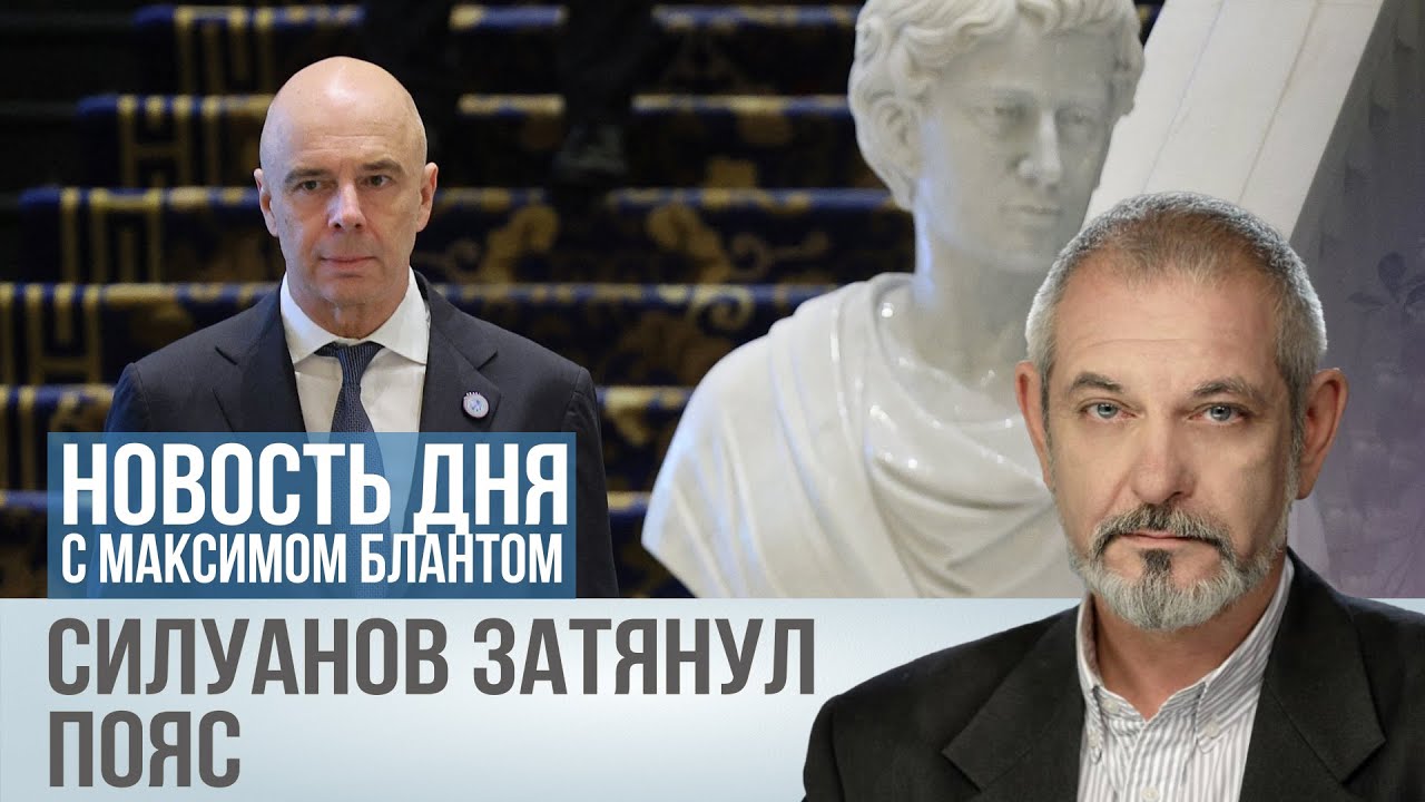 Силуанов начал экономить. Почему это опасно для экономики
