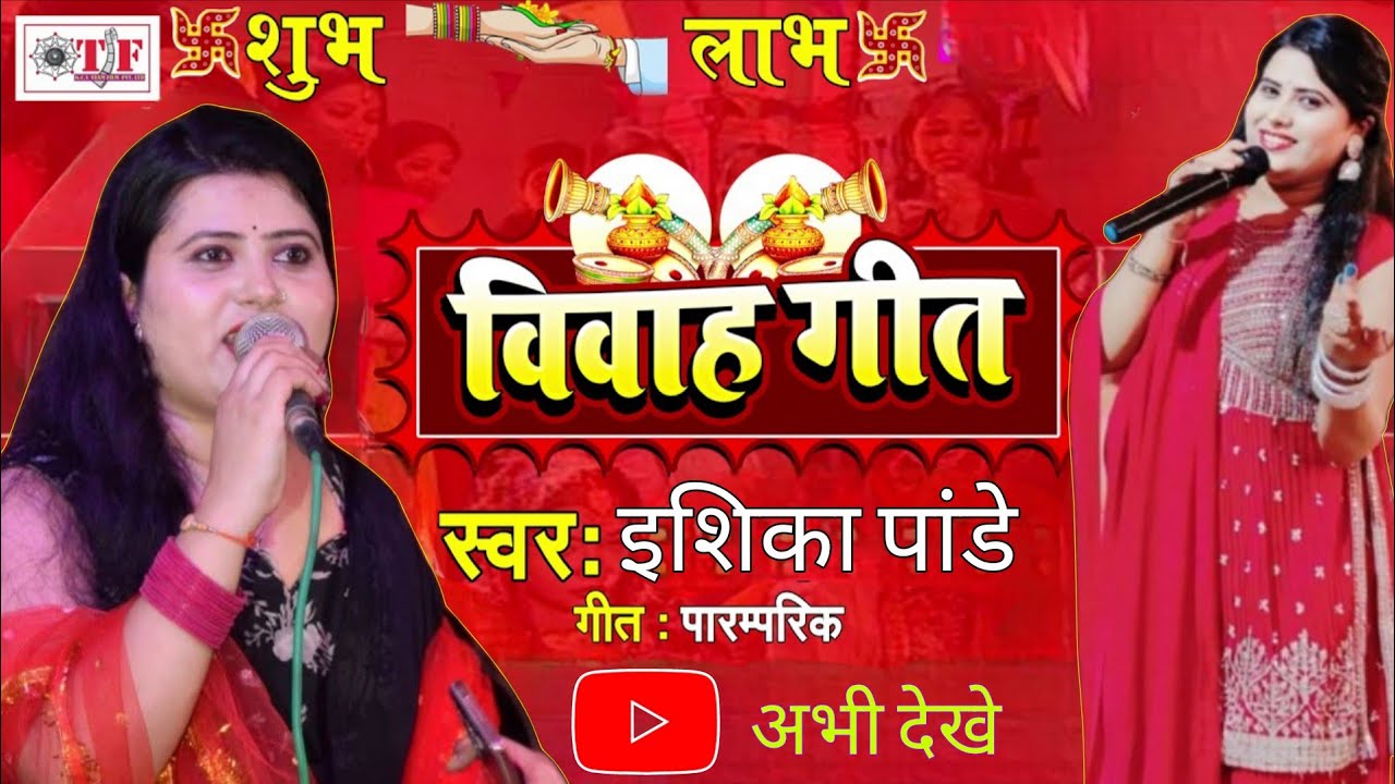 Vivaah geet विवाह गीत Singer Ishika pandey ji