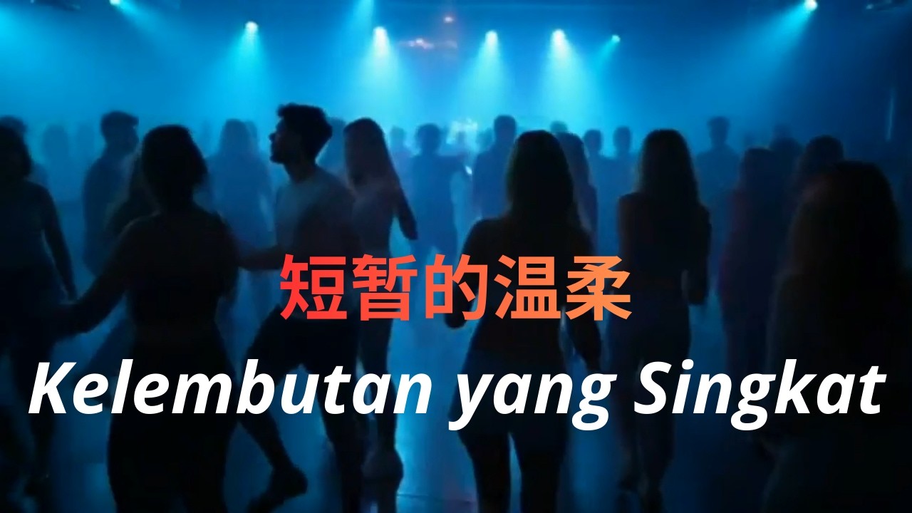 短暂的温柔Dj版～Kelembutan yang Singkat versi Dj