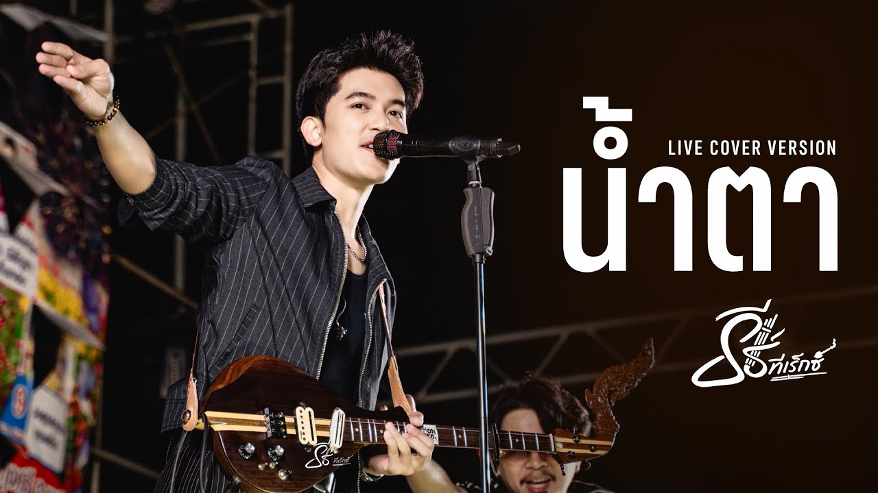 น้ำตา (ไหมไทย หัวใจศิลป์) - ธีร์ ทีเร็กซ์ I Live at งานกาฬสินธุ์ ดอกไม้บานฯ