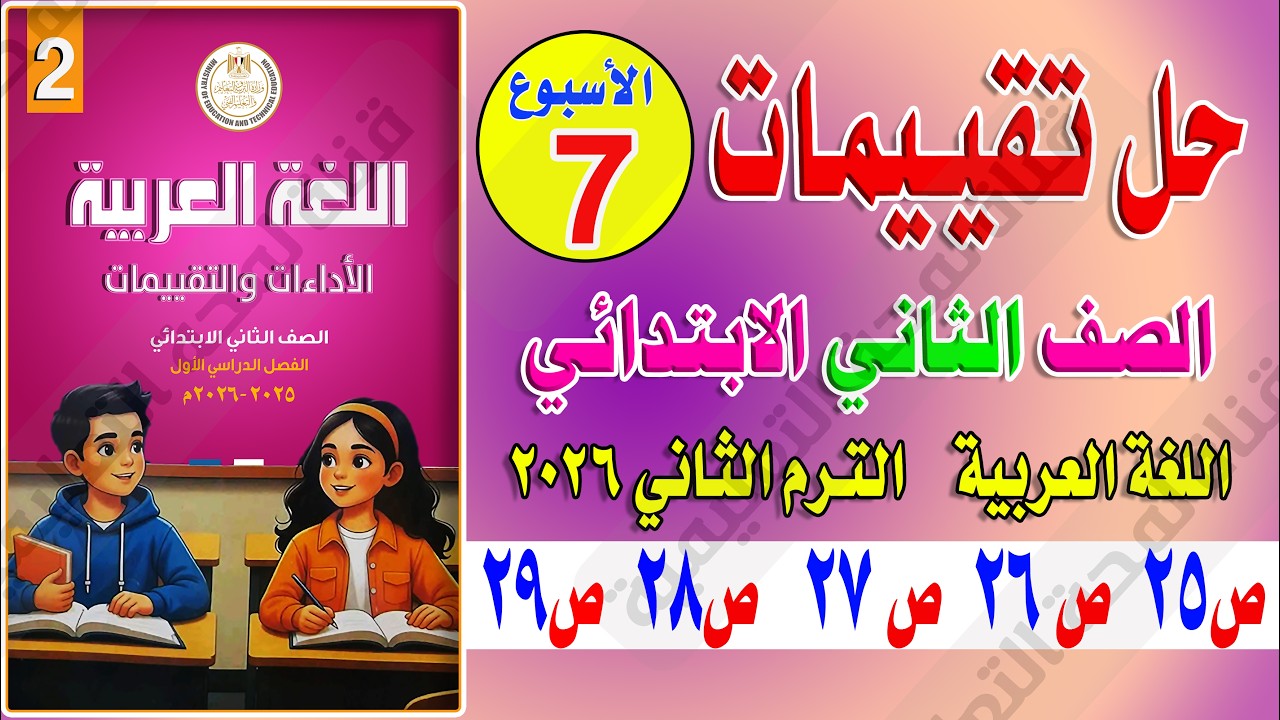 حل تقييمات الأسبوع السابع عربي تانية ابتدائي الترم الثاني 2026 | كتاب التقييمات من صفحة 25 إلى 29